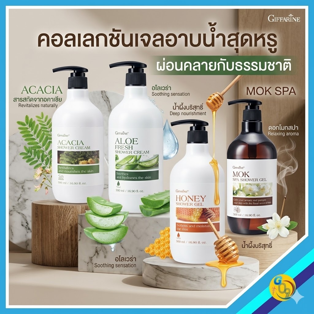 เจลอาบน้ำ กิฟฟารีน สูตรใหม่ กลิ่นหอมสดชื่น ผ่อนคลาย ผิวชุ่มชื้น