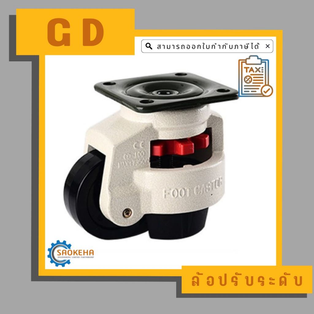 " GD-F " Leveling Adjustment Caster ล้อปรับระดับได้ ล้อเลื่อนติดเครื่องจักร ล้อโหลดต่ำรับน้ำหนักสูง แป้นสี่เหลี่ยม