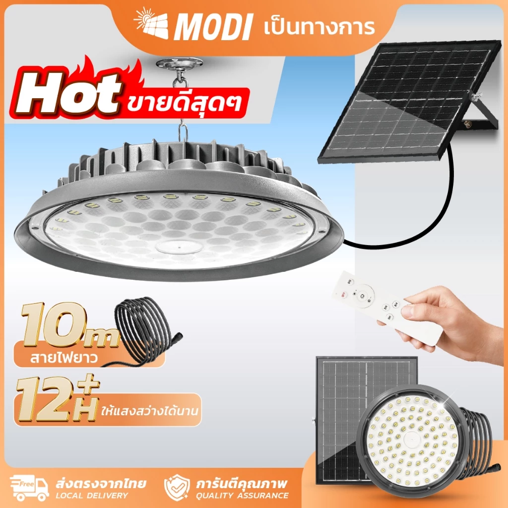 MODI โคมไฟUFOโซล่าเซลล์ Highbay รุ่นDMAX 100W/200W/300W/400W แสงขาว/เหลือง รีโมทคอนโทรล สายไฟยาว10M