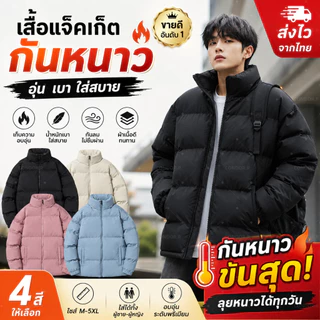 CONDOR.R เสื้อแจ็คเก็ตขนเป็ดผู้ชาย ปกสูง กันหนาวได้ดี เนื้อผ้าคุณภาพ ใส่สบาย มี 4 สีให้เลือก สีดำ/ฟ้า/ครีม/ชมพู