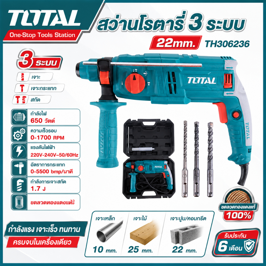TOTAL สว่านโรตารี่ 3 ระบบ 650W รุ่น TH306236 สำหรับเจาะ กระแทก สกัด สว่านเจาะปูน เจาะคอนกรีต
