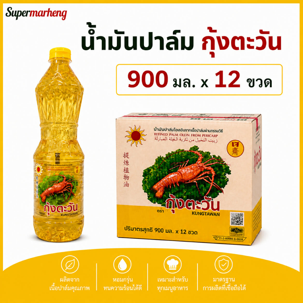 น้ำมันปาล์ม ตรากุ้งตะวัน 900ml ยกลัง [900ml x12ขวด] พร้อมส่ง