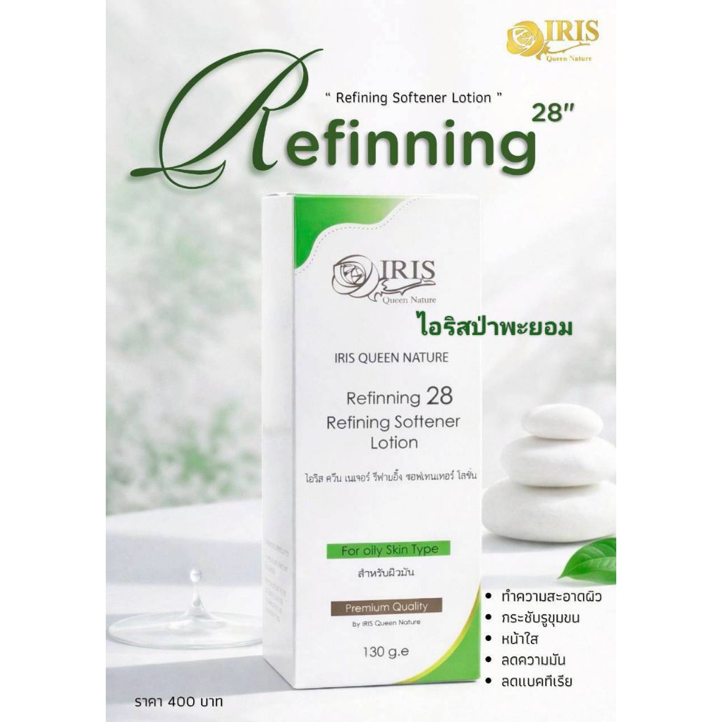 ไอริส ควีน เนเจอร์ (โทนเนอร์ผิวมัน) สั่งซื้อในวีดีโอร้านมีส่วนลดค่ะ – โปรปัง