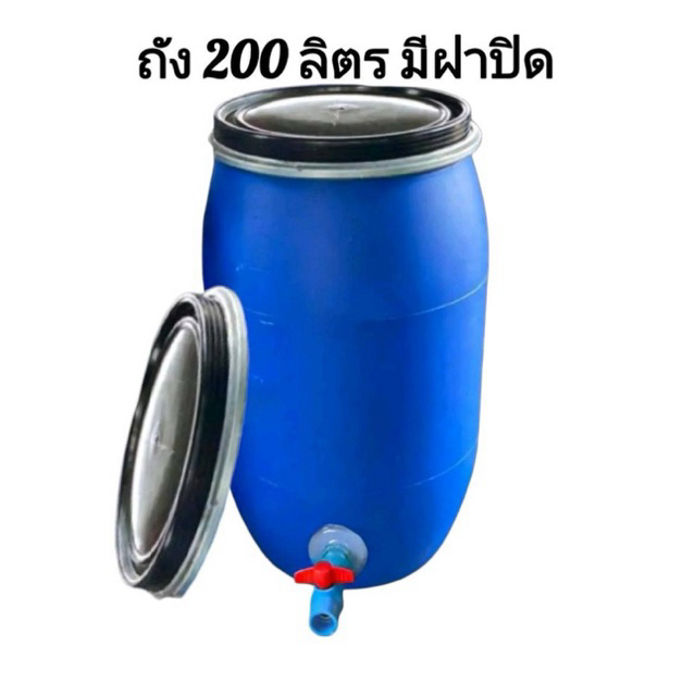 ถังพลาสติก ติดวาล์วน้ำ 4หุน มีฝาปิด ขนาด 200 ลิตร