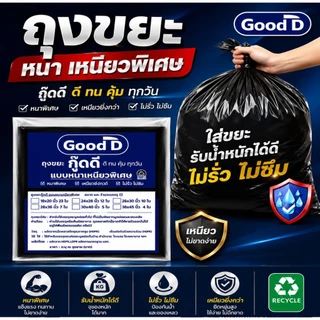 ถุงขยะกู๊ดดี ถุงขยะแบบหนาเหนียวพิเศษ เหมาะใส่ขยะหนัก ขยะเปียก ไม่รั่วไม่ซึม 6 ขนาดให้เลือก