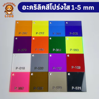 แผ่นอะคริลิค "สั่งตัดตามขนาด" ราคาถูก คุณภาพดี เกรดพรีเมียม เลือกสี-ความหนาได้ (แจ้งรายละเอียดทางแชท)