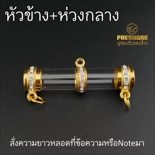 หัวตะกรุดชุบทองแท้งานPremium ฝังเพชรcz เคลือบE-coat สีสวย สีทน ไม่ลอกไม่ดำ (สั่งความยาวหลอดที่ข้อความ)