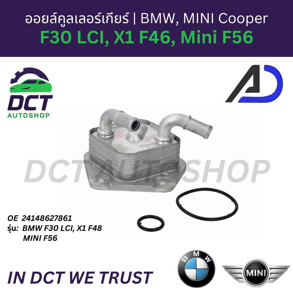 ออยล์คูลเลอร์เกียร์ (Transmission Oil Cooler) AJD สำหรับ BMW F30 LCI, X1 F48, MINI F56 | OE 24148627
