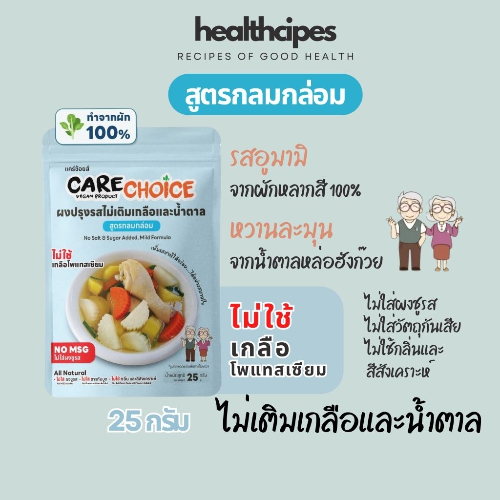 ผงปรุงรสสุขภาพ Care Choice จากผัก 100% สูตรกลมกล่อม ไม่ใส่เกลือ น้ำตาล MSG เหมาะกับผู้สูงอายุและสายรักสุขภาพ