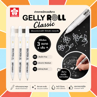Sakura Gelly Roll Classic white pen ปากกาหมึกสีขาว ปากกาหมึกเจลหัวใหญ่ เขียนบนกระดาษสีดำได้ มีให้เลือก 3 สี