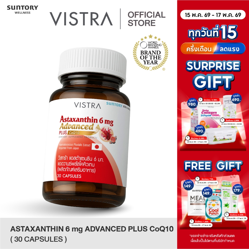 VISTRA Astaxanthin 6 mg Advanced Plus CoQ10 - วิสทร้า แอสต้าแซนธิน 6 มก. แอดวานซ์พลัสโคคิวเทน (BOT-3