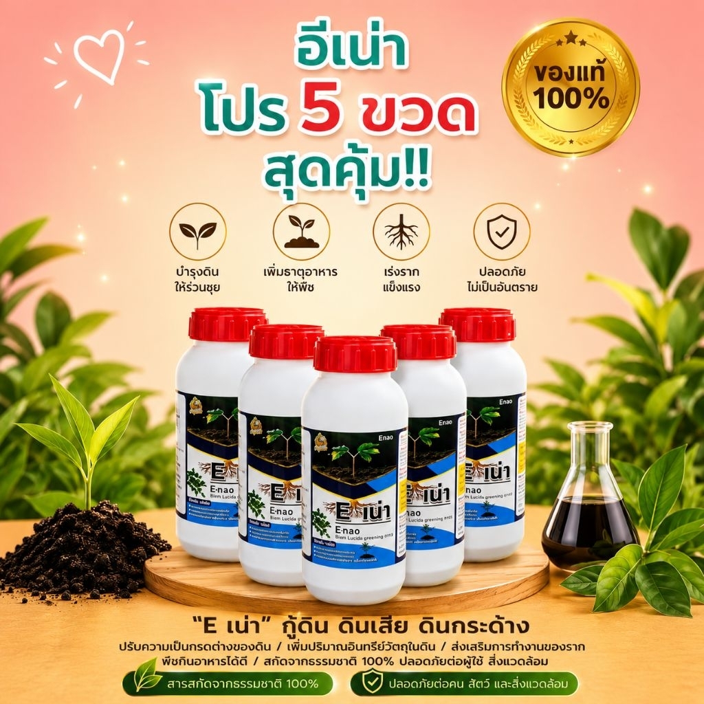 [โปร 5 ขวด] E-เน่า กู้ดิน ดินเสีย ดินกระด้าง ปรับปรุงดินชนิดจุลินทรีย์ จำนวน 5 ขวด (ขวด 500ml)