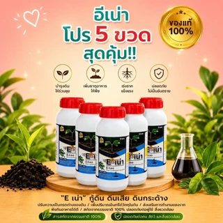 [โปร 5 ขวด] E-เน่า กู้ดิน ดินเสีย ดินกระด้าง ปรับปรุงดินชนิดจุลินทรีย์ จำนวน 5 ขวด (ขวด 500ml)