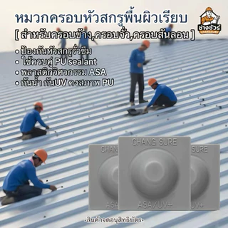 หมวกปิดหัวสกรู ‼️วัสดุASA ‼️ [ สำหรับบริเวณผิวเรียบ ] มีหลายสี!! ป้องกันหัวสกรูรั่วซึม ไม่เป็นตัวล่อสนิมหลังคา