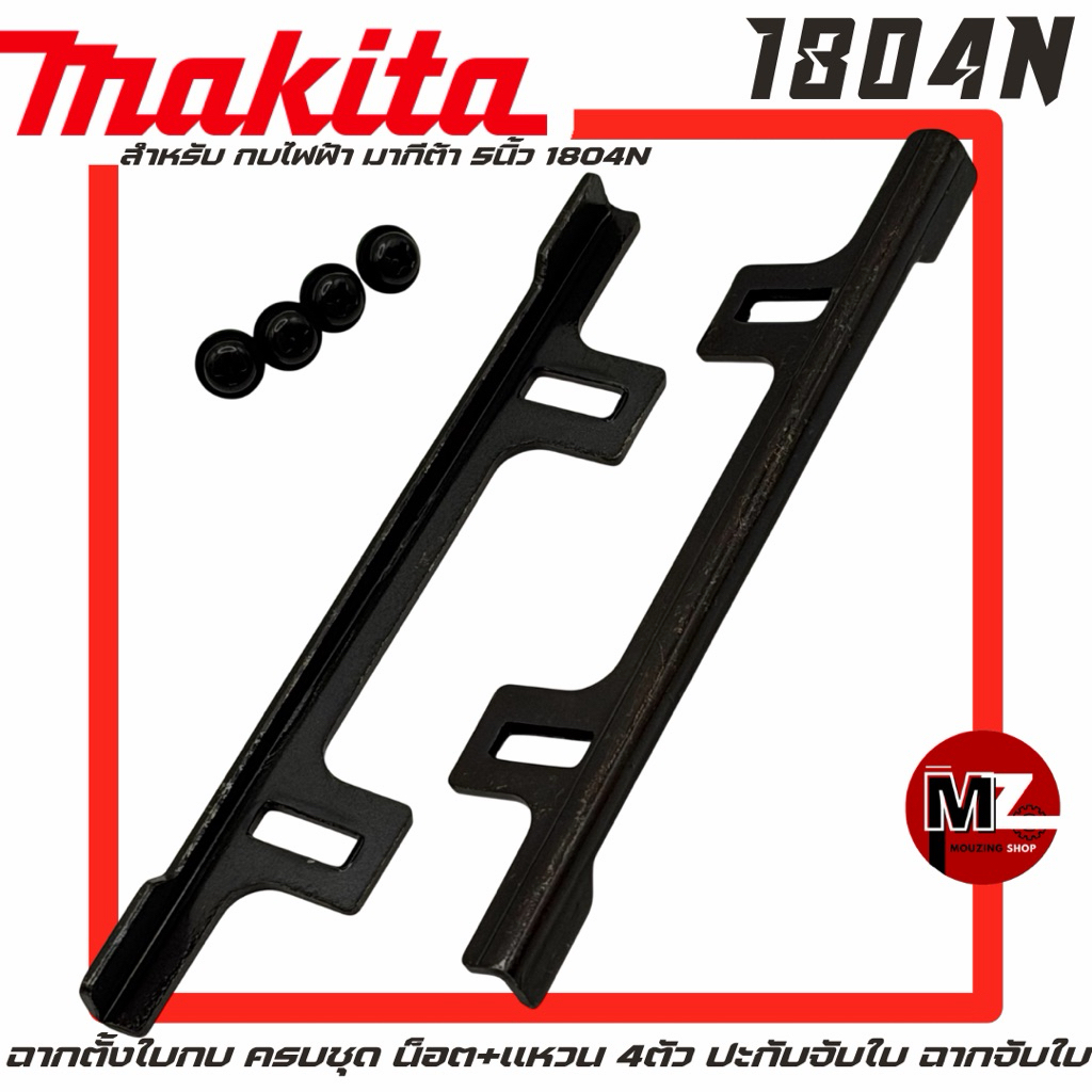 Makita 1804N ฉากตั้งใบกบ ปะกับตั้งใบ ครบชุด น็อต 4ตัว กบไฟฟ้า 5นิ้ว มากีต้า 1804n ฉากจับใบกบ ประกับจับใบ ปะกับปรับใบกบ