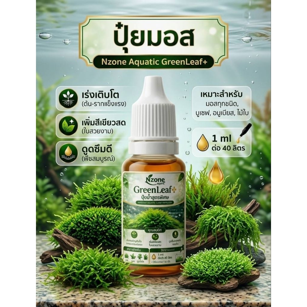 ปุ๋ยมอสGreenLeaf+ ปุ๋ยน้ำสูตรพิเศษ สำหรับมอส ขนาด10ml