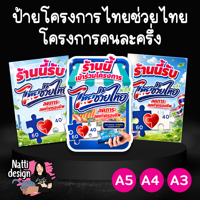 ป้ายไทยช่วยไทย ป้ายคนละครึ่ง ป้ายบัตรประชารัฐ ป้ายเคลือบแข็ง ป้ายฟิวเจอร์บอร์ด ขนาด A5-A4-A3