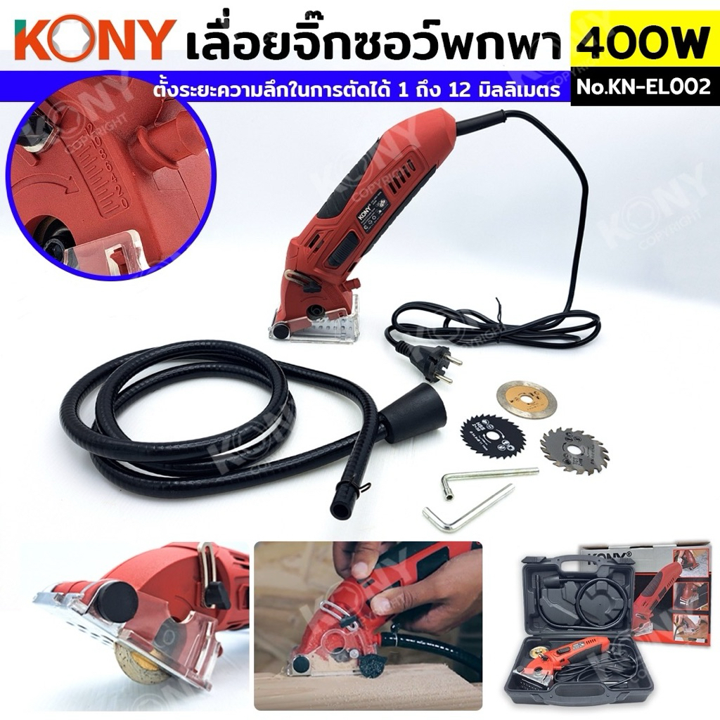 KONY เลื่อยจิ๊กซอว์พกพา เลื่อยวงเดือนไฟฟ้า 400W พร้อมใบเลื่อย 3 ชนิดให้ในชุด  KN-EL002
