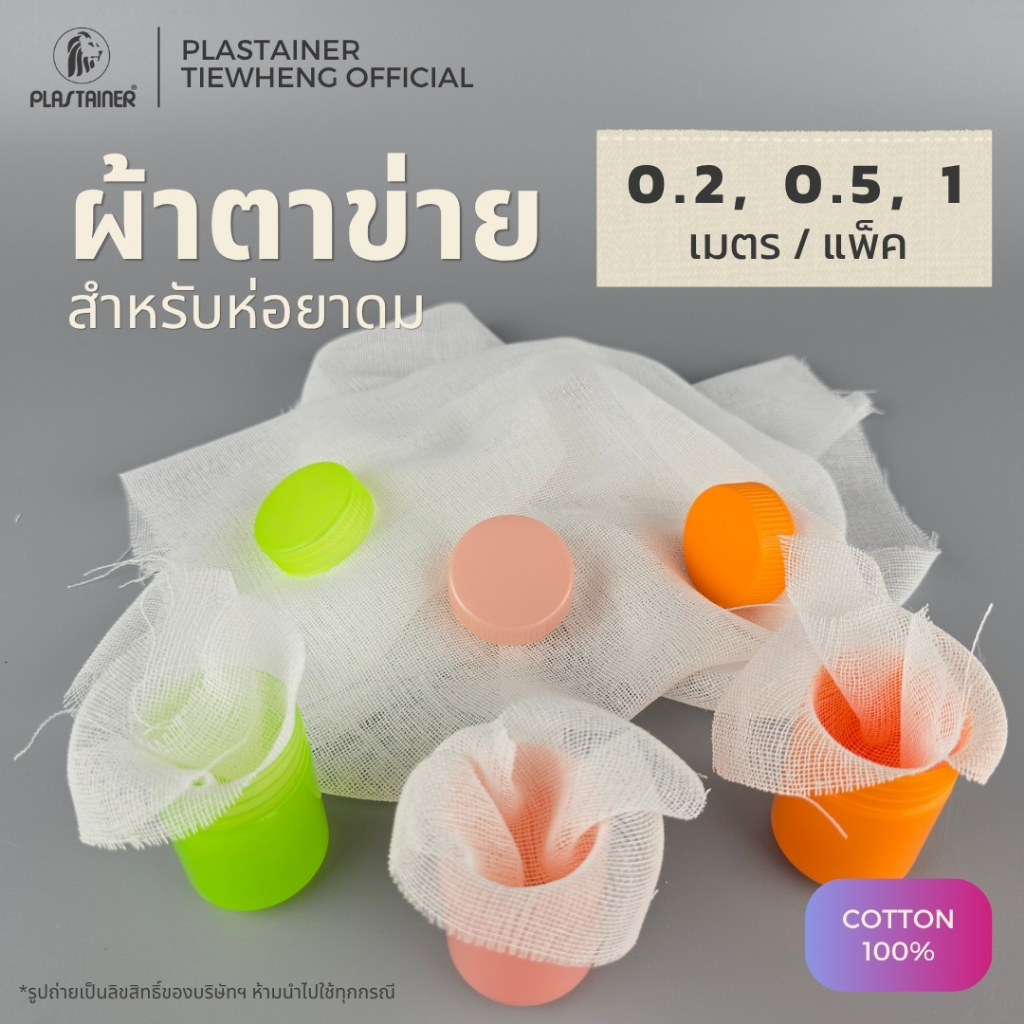 ผ้าตาข่ายสำหรับห่อยาดม หน้ากว้าง 1.2 เมตร ยาว 1 / 0.5 / 0.2  เมตร ทำจากฝ้าย 100%