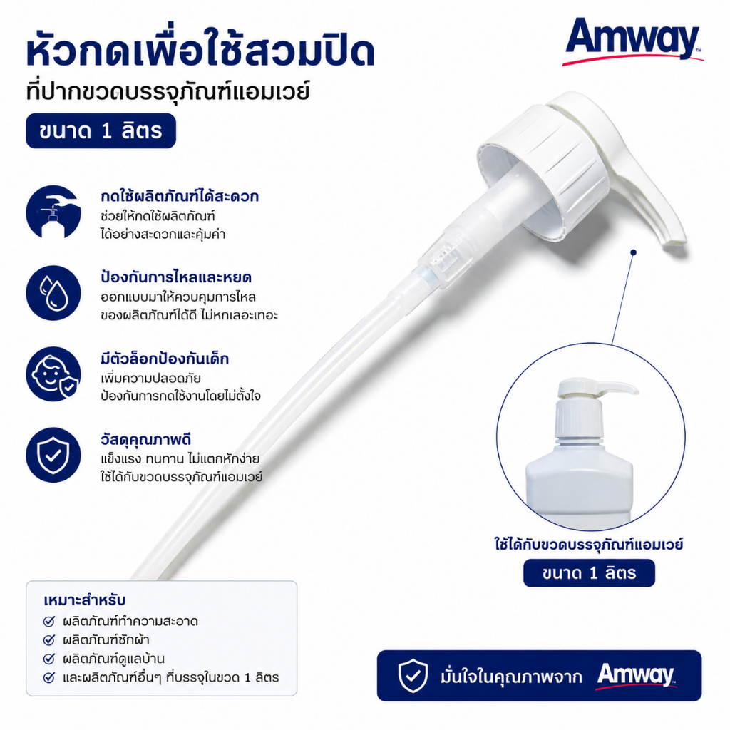 หัวปั้มน้ำยา ล้างจาน หัวกด  Amway Home(แอมเวย์ โฮม) ใช้สวมปิดที่ปากขวดบรรจุภัณฑ์แอมเวย์ขนาด 1 ลิตร