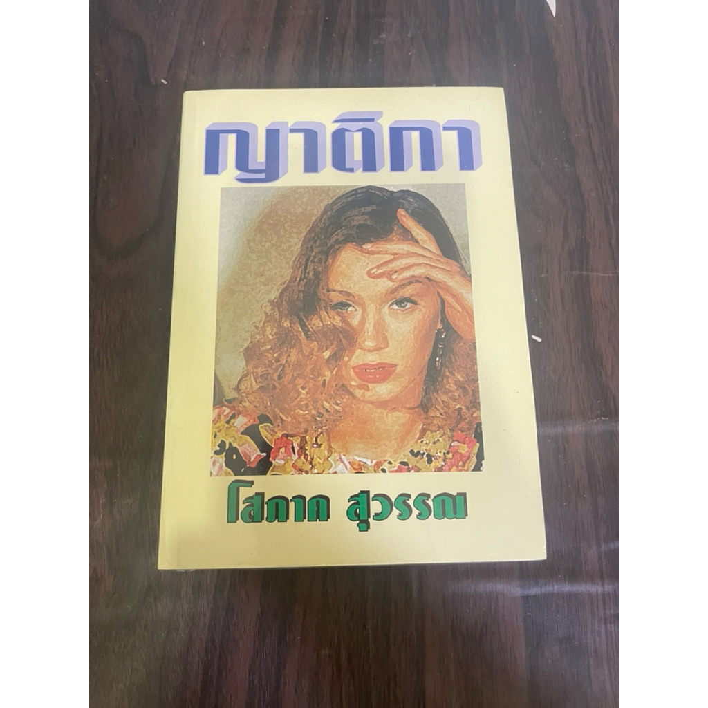 (ปกอ่อน มือหนึ่งในซีล) ญาติกา โสภาค สุวรรณ นิยาย