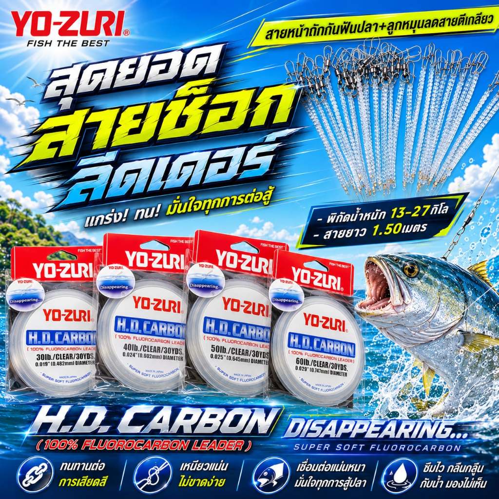 YO-ZURI สายช็อคลีด สายถัก ตัด1เส้น สายฟลูออโรคาร์บอน Fluorocarbon Leader30-60LBตกปลาช่อนชะโดยาว1.50เมตร