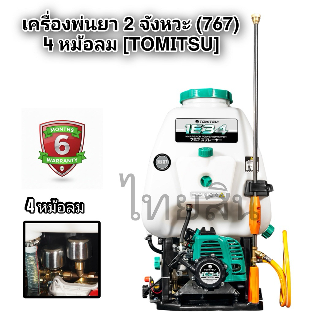 เครื่องพ่นยา767 ลูกลอย tomitsu ครบชุด