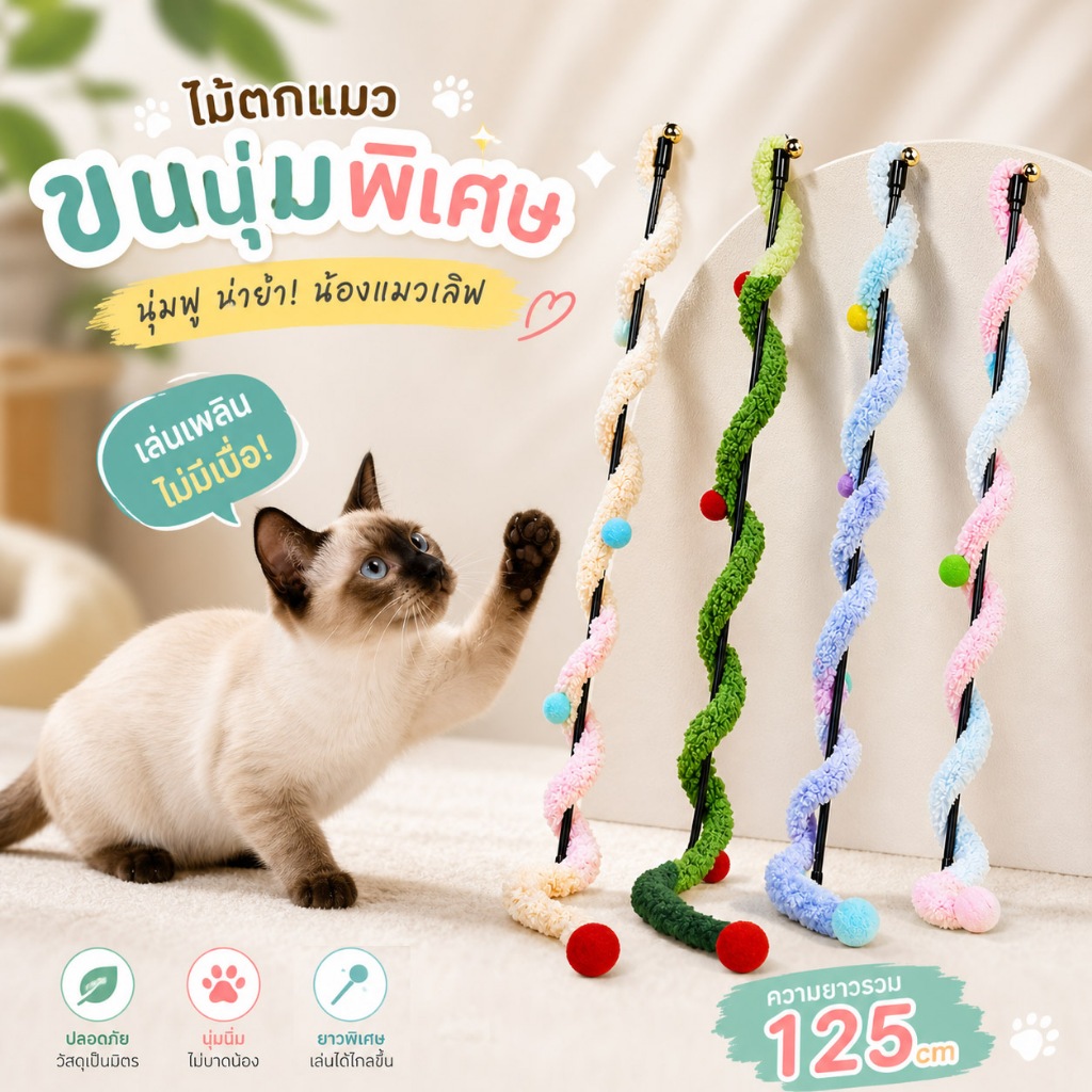 Harmcat ไม้ล่อแมว ของเล่น ที่ตกแมว ขนนุ่มพิเศษ กัดเพลิน ทำความสะอาดฟัน เล่นสนุก ไม่เบื่อ