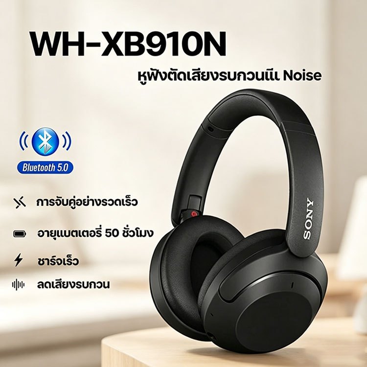 🎧จัดส่งฟรี🎧 WH-XB910N หูฟังบลูทูธ หูฟังไร้สาย ใช้งานนานสูงสุด 50 ชั่วโมง สีที่มีให้เลือก หูฟังครอบหู ชุดหูฟังบลูทูธไร้สา