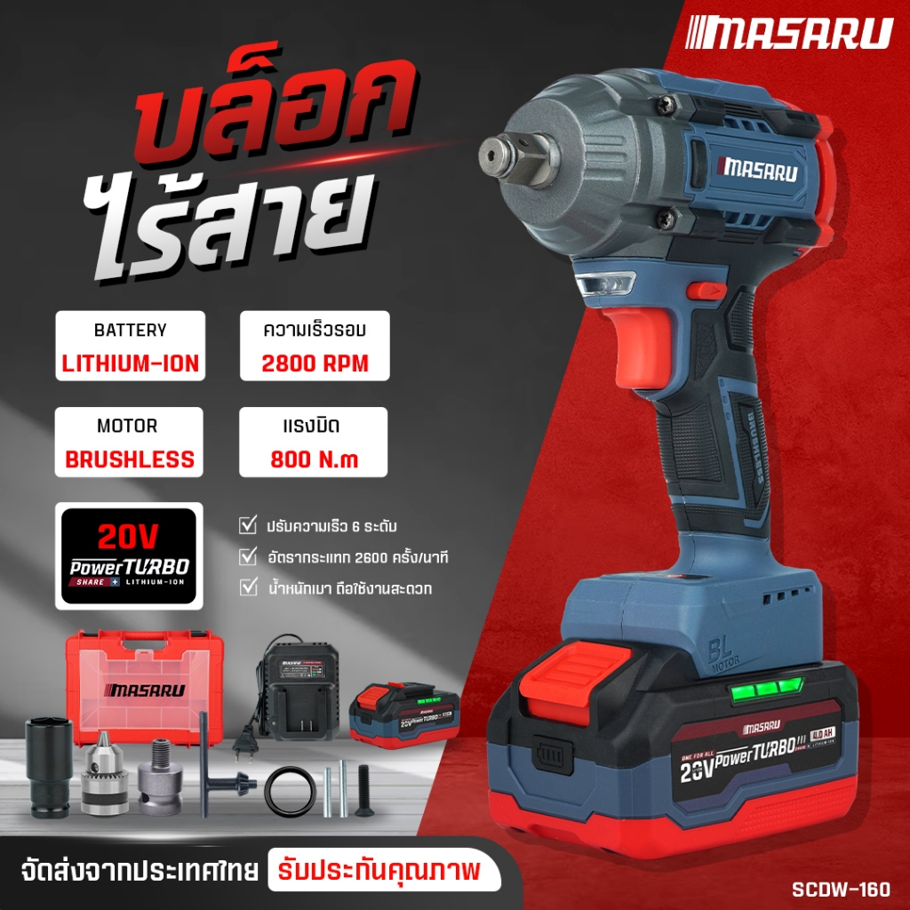 บล็อก MASARU บล็อกไร้สาย SCDW-160 บล็อกไฟฟ้า 800nm ประแจไฟฟ้า บล็อกแบตเตอรี่ มอเตอร์ Brushless