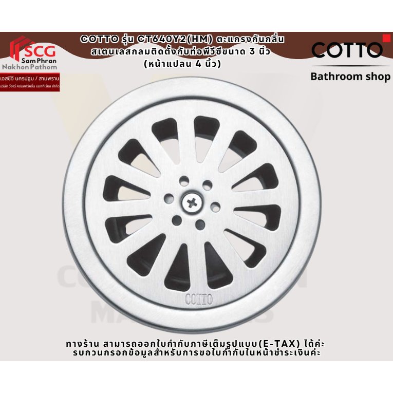 COTTO CT640Y2(HM) ตะแกรงกันกลิ่นสเตนเลสกลมติดตั้งกับท่อพีวีซีขนาด 3 นิ้ว (หน้าแปลน 4 นิ้ว)