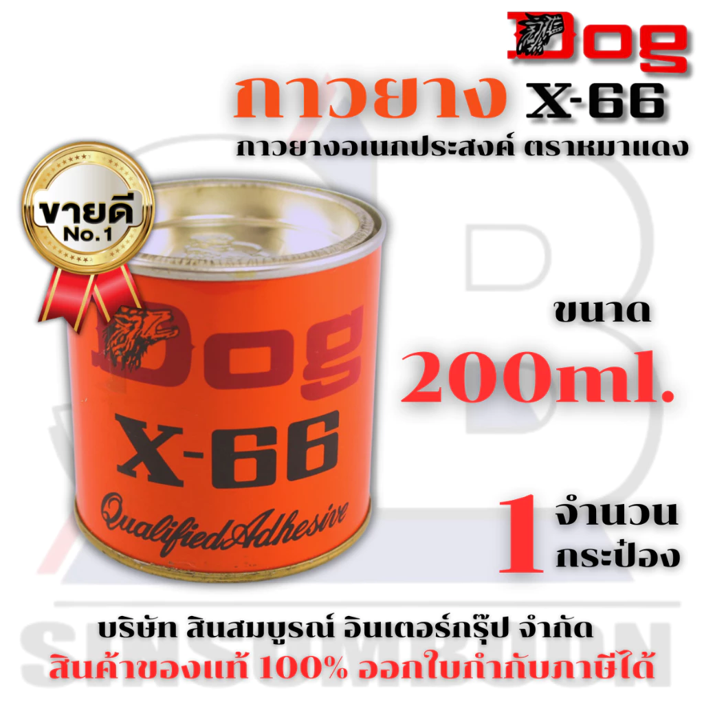 กาวยาง กาวยางอเนกประสงค์ ตราหมา DOG X-66 ขนาด 200ml. (1 กระป๋อง) SB+