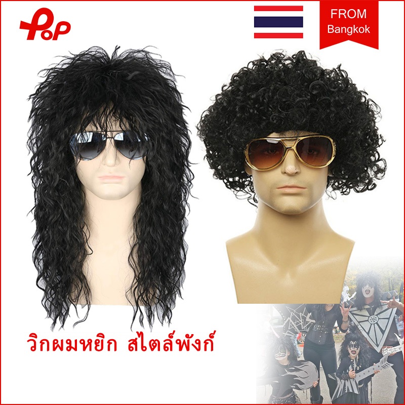 วิกผมหยิก สไตล์พังก์ ดิสโก้ ตลก สำหรับผู้ชาย คอสเพลย์ วิกผม ฮิปฮอป เคิร์ลส์ วิกผมยาวผมหยิก และปาร์ตี้ธีมต่างๆ