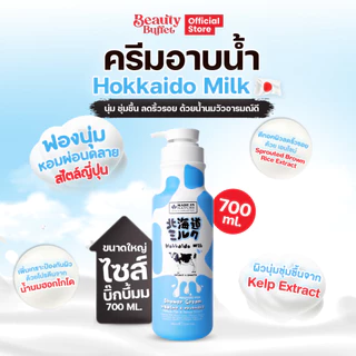 [ซื้อคู่ราคาพิเศษ] Made in Nature Hokkaido Milk Moisture Rich Shower Cream ครีมอาบน้ำสูตรนมวัวฮอกไกโด (700 ML.)