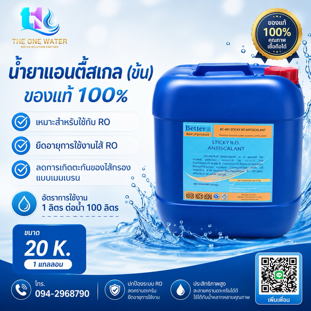แอนตี้สเกลข้น น้ำยาป้องกันตะกัน และการอุดตันของไส้กรอง RO. น้ำยาแอนตี้สเกลชนิดข้น STICKY 20 ลิตร anti scale ระบบอาร์โอ