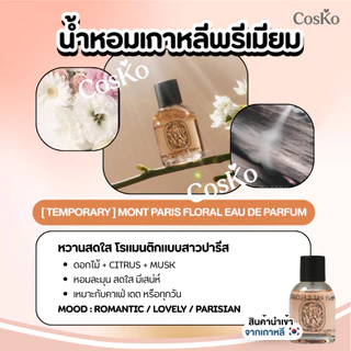 TEMPORARY Eau de Parfum น้ำหอมเกาหลีพรีเมียม 50 ml. EXP.2029/01/29