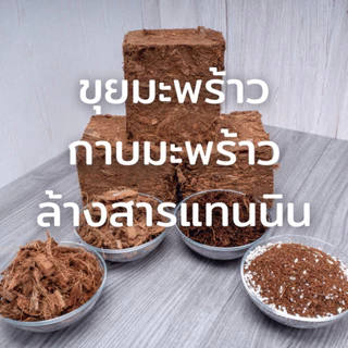 ขุยมะพร้าวอัดก้อน Low EC ล้างสารแทนนิน ขนาด 5 กก. (ขยายได้ 60-70 ลิตร) สะอาด ปลอดเชื้อ ใช้ง่าย