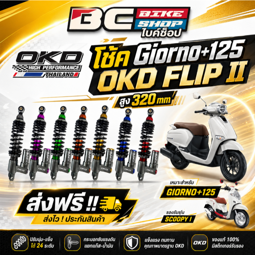 ส่งฟรี !! โช๊ค Giorno+125  OKD Flip ll สูง 320 mm