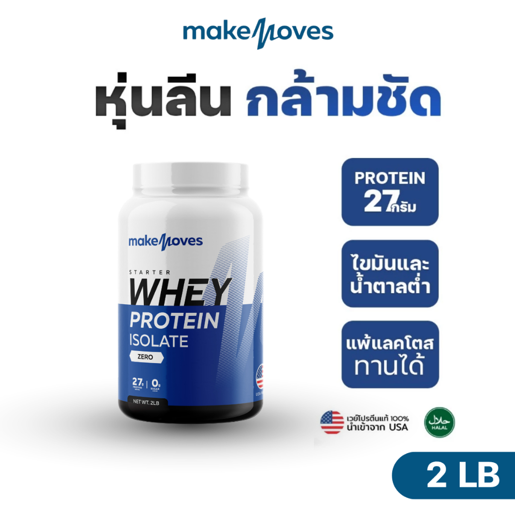 (2LB) MakeMoves Whey Protein Isolate - เวย์โปรตีน สูตรลีนไขมัน โปรตีนสูง ไม่มีน้ำตาล