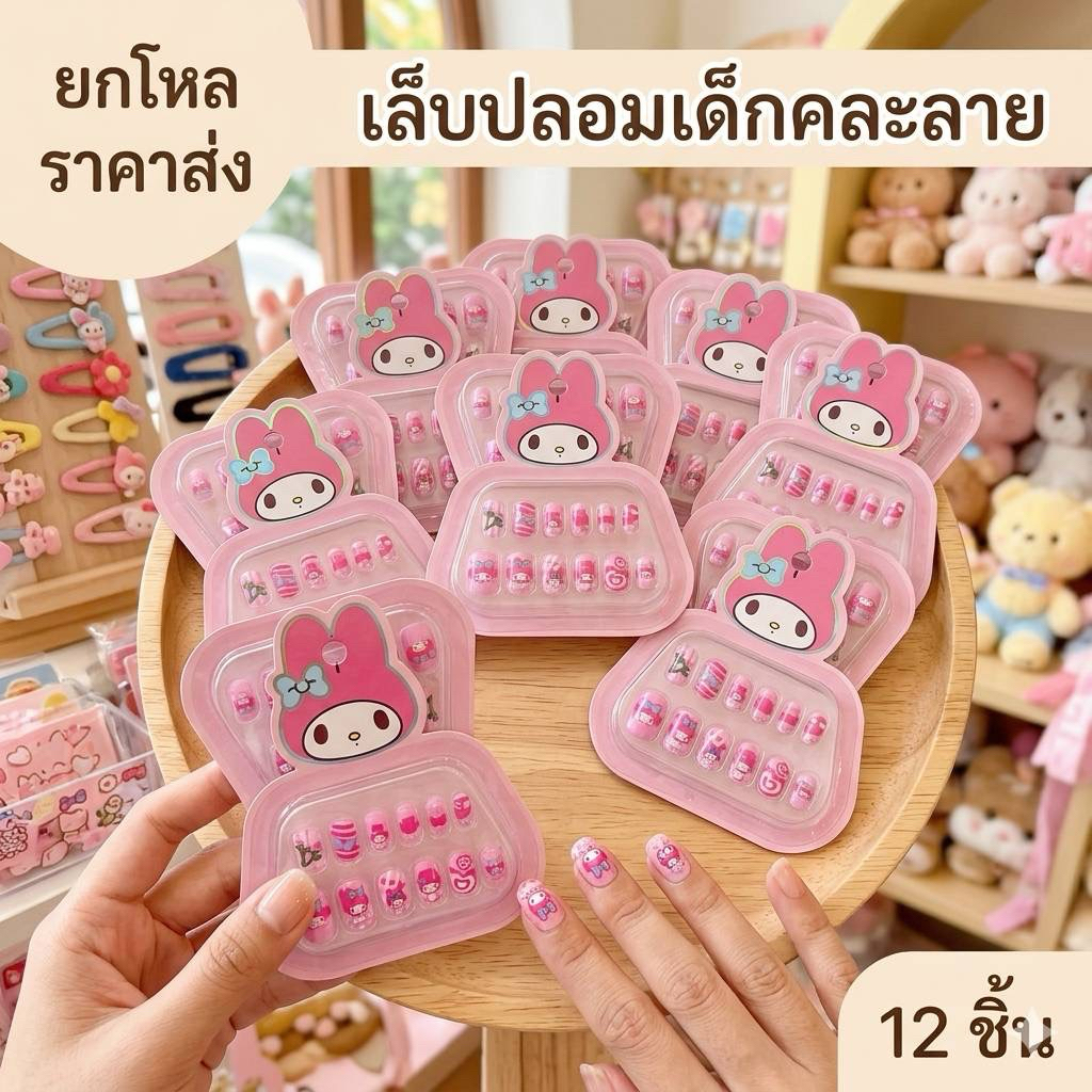 🌷 ยกโหล ส่งจากกรุงเทพ🌷เล็บปลอมเด็ก คละลาย 12 กล่อง