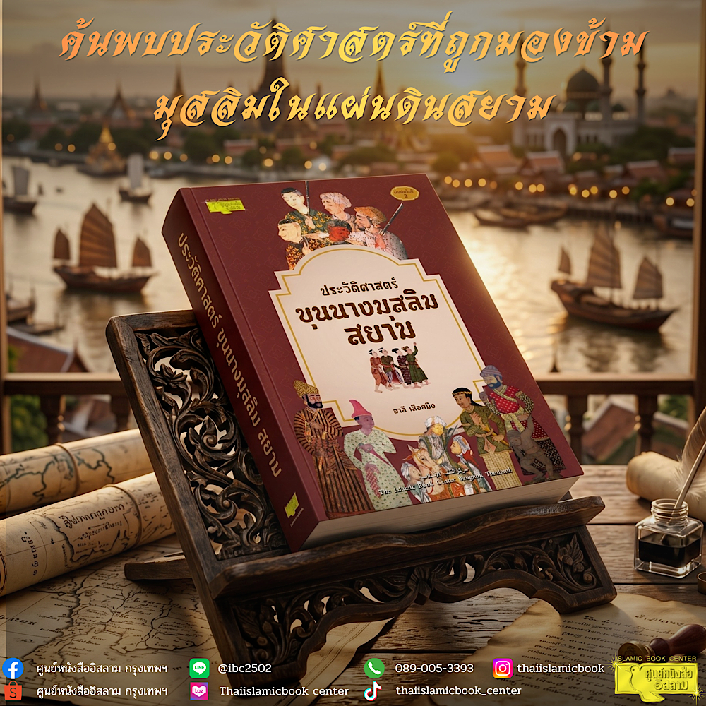 ประวัติศาสตร์ขุนนางมุสลิมสยาม (ขนาด A5 = 14.8x21 cm, ปกอ่อน, เนื้อในกระดาษถนอมสายตา, ภาพประกอบ 4 สี, 510 หน้า)