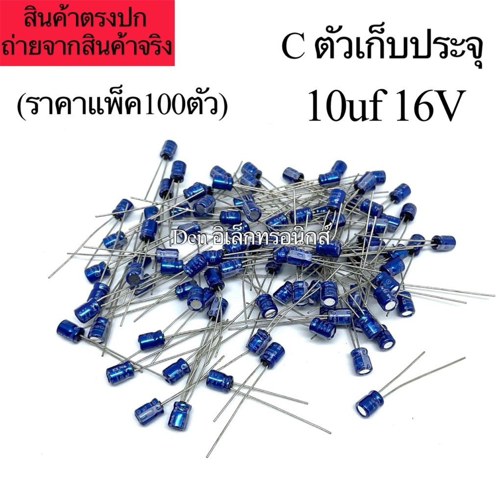 (แพ็ค100ตัว) C ตัวเก็บประจุ ค่า 10uf 16V Electrolytic Capacitor