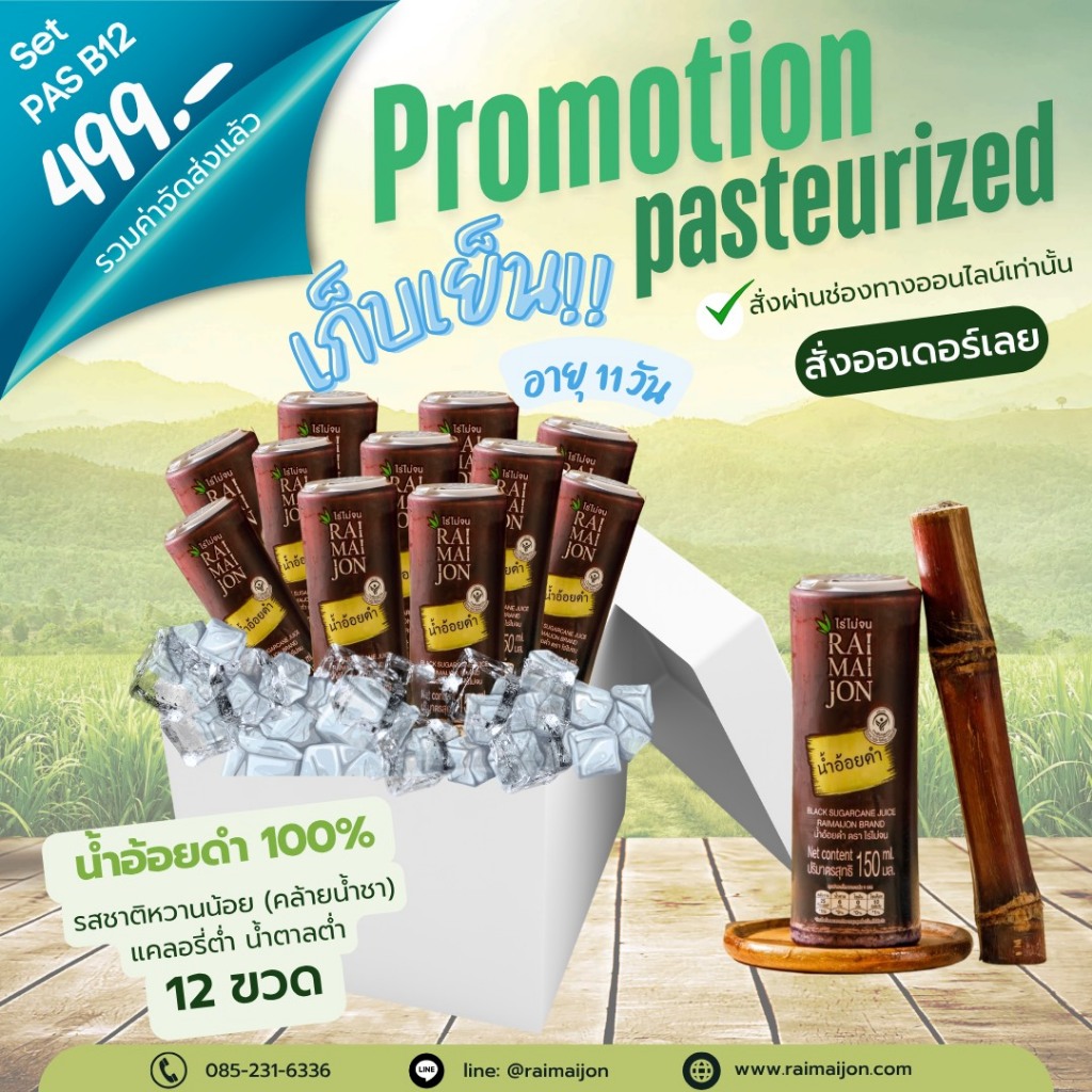 B12 PAS (12 ขวด) น้ำอ้อยดำ100% 150 มล. แช่เย็น แคลอรี่ต่ำ หวานน้อย ดีต่อสุขภาพ