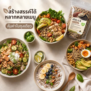 ควินัว 3 สี ออร์แกนิก 1 กิโลกรัม | คีโต คลีน | โปรตีนสูง เส้นใยอาหารสูง | Tri-Color Quinoa 100% Natural หุงง่าย 15 นาที