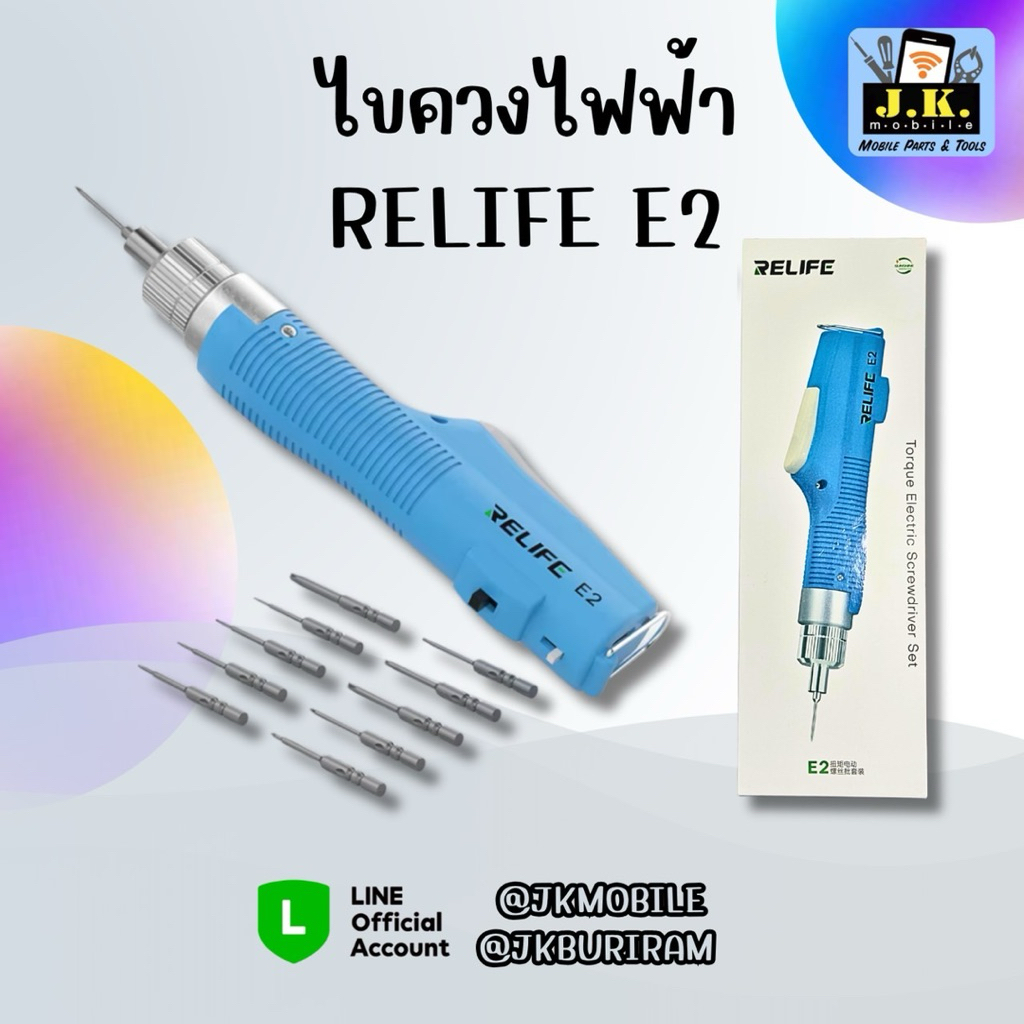 ไขควงไฟฟ้า Relife ไขควงไฟฟ้าเปลี่ยนหัวได้