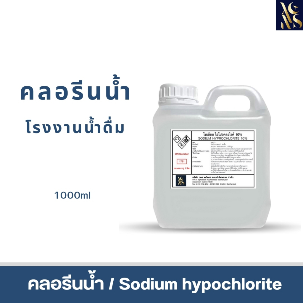 ชุดน้ำยาซักผ้าขาว1000ml.คลอรีนน้ำซักผ้าขาว