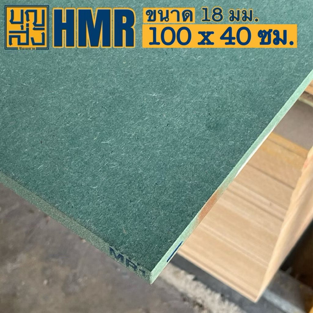 ไม้อัด HMR กันชื้น หนา 18 มม. ขนาด 100x40 ซม.