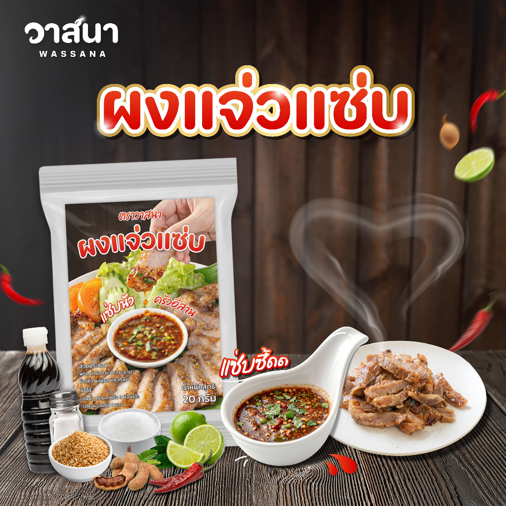 วาสนา ผงแจ่วแซ่บ 5 ซอง, 10 ซอง, 15 ซอง