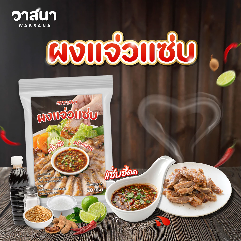 วาสนา ผงแจ่วแซ่บ 5 ซอง, 10 ซอง, 15 ซอง