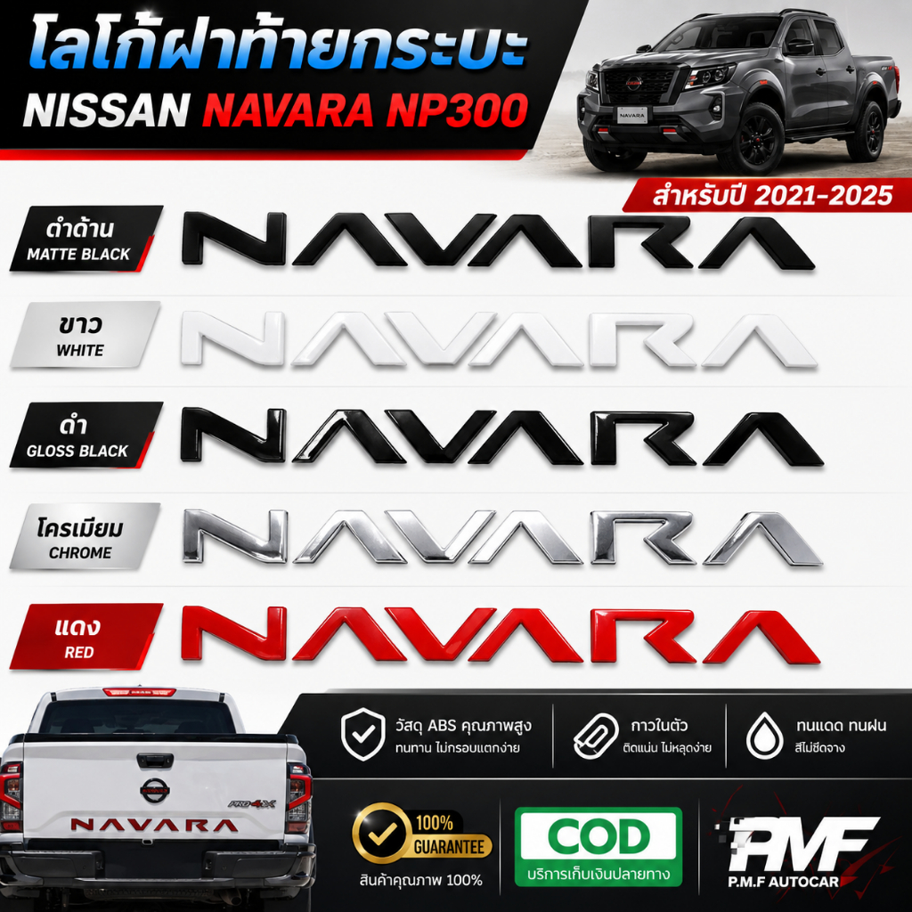 โลโก้ฝาท้ายกระบะ NISSAN NAVARA NP300 สำหรับปี 2021-2025 โลโก้3D โลโก้ท้ายกระบะ โลโก้ฝากระโปรงท้าย